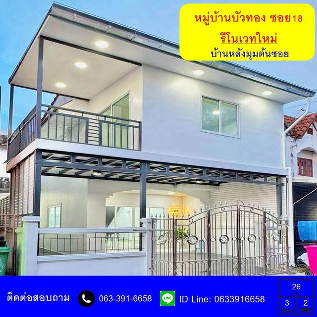 ขายทาวน์เฮ้าส์ 2 ชั้น เนื้อที่ 26 ตร.ว หมู่บ้านบัวทอง ซอย 18   หลังมุม ต้นซอย รีโนเวทใหม่พร้อมอยู่