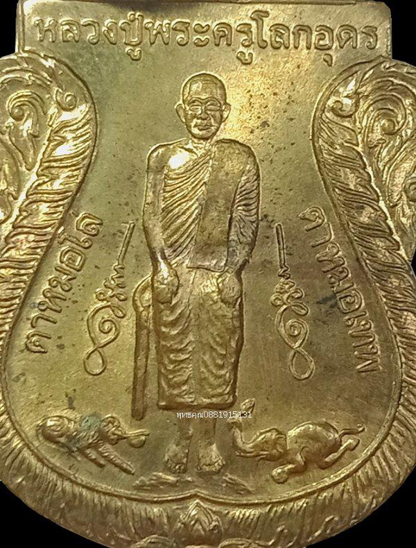 เหรียญหลวงปู่พระครูโลกอุดร หลวงปู่เทพโลกอุดรหลังปู่โทน รุ่น1 วัดควนนาโหนด วัดอุทัยธรรมาราม พัทลุง ปี2537