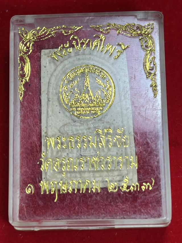 198. พระนิราศไพรี วัดอรุณราชวราราม 2537 กรุงเทพ 5