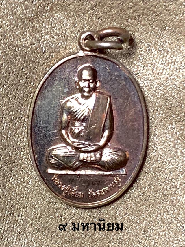 เหรียญเม็ดแตงหลวงปู่เอี่ยม วัดสพานสูง ปี2561 3