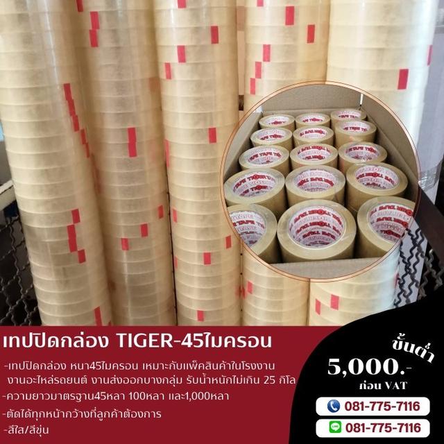 เทปกาวโรงงาน เทปใส เทปขุ่น สก็อตเทปราคาถูก 0817757116 3