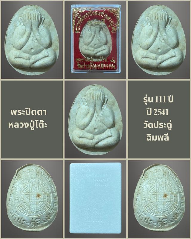 พระปิดตาหลวงปู่โต๊ะ  รุ่น 111 ปีวัดประดูฉิมพลี 5