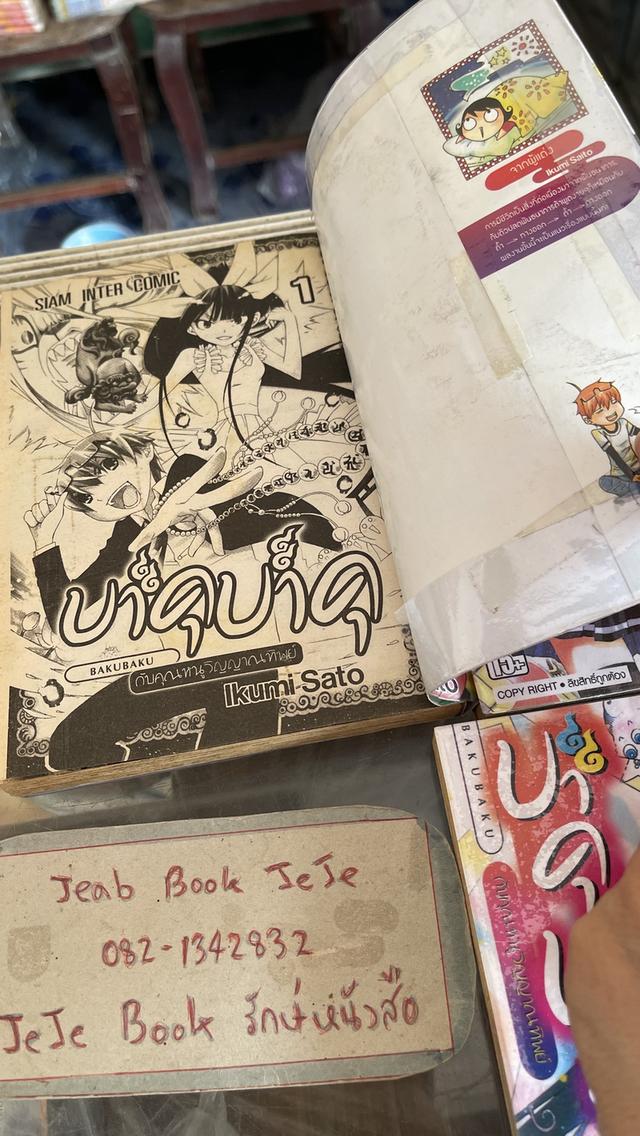 หนังสือการ์ตูน บาคุบาคุ กับคุณหนูณานทิพย์ 3 เล่มจบ รูปย่อยที่ 3