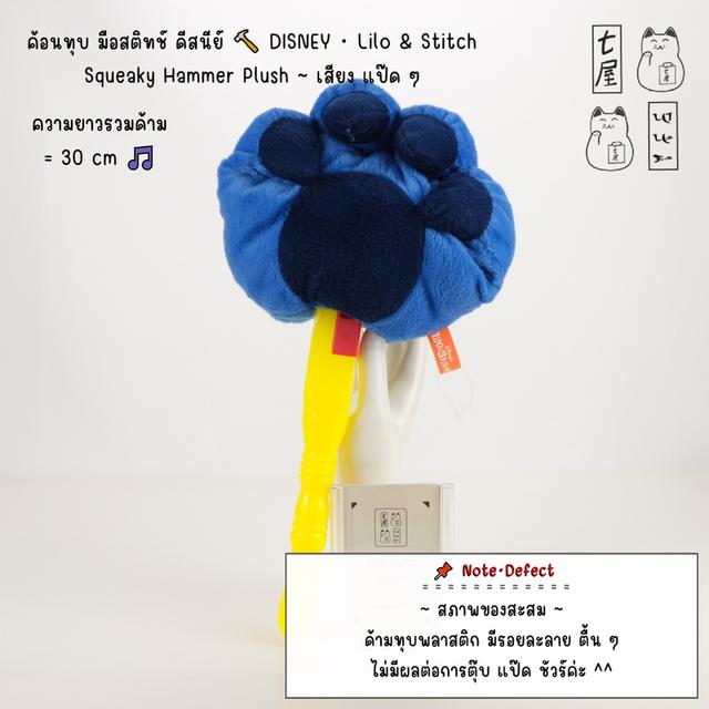 ตุ๊กตา ค้อนทุบ มือสติทช์ ดีสนีย์ 🔨 DISNEY・Lilo & Stitch・Squeaky Hammer Plush ~ เสียง แป๊ด ๆ ~ Jumbo・30 cm 🎵