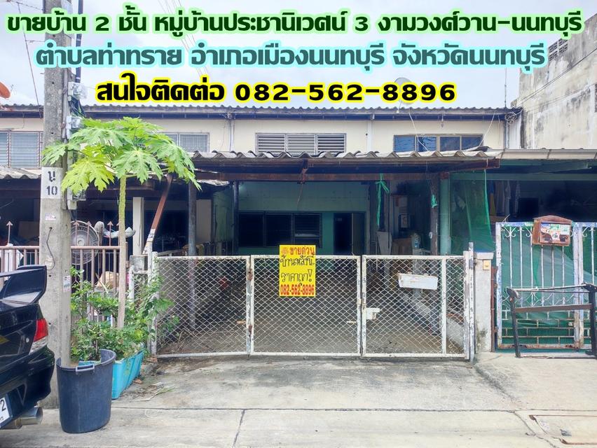 ขายบ้าน 2 ชั้น หมู่บ้านประชานิเวศน์ 3 งามวงศ์วาน-นนทบุรี 1