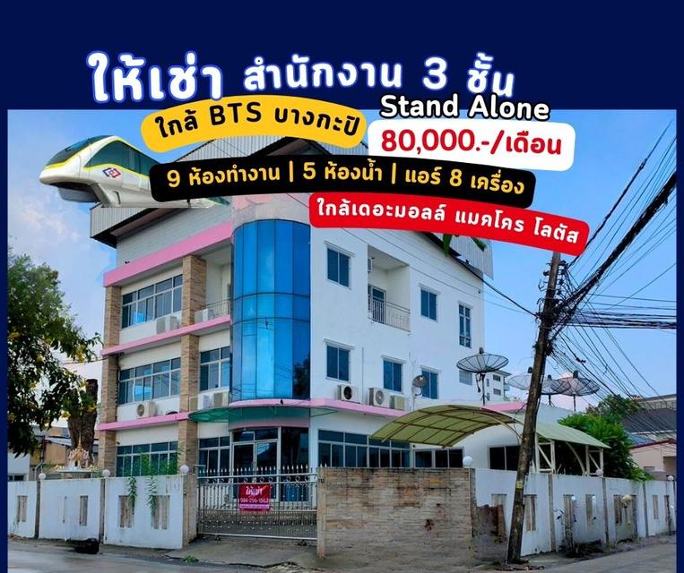 ขาย / ให้เช่า อาคารสำนักงาน 3 ชั้น Stand Alone ห่าง BTS สายสีเหลือง (สถานีบางกะปิ) เพียง 800 m. 1