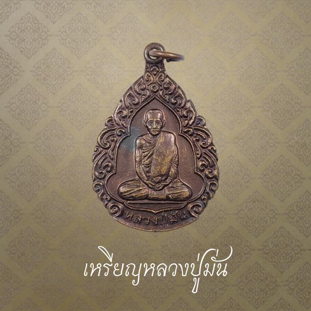 เหรียญหลวงปู่มั่น ภูริทัตโต รุ่นพุทธชยันตี 2600 ปี