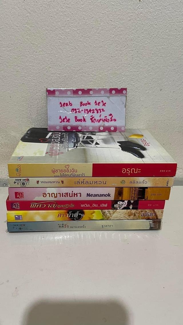 หนังสือนิยาย ขายเหมา ทั้งหมด 6 เล่ม 4