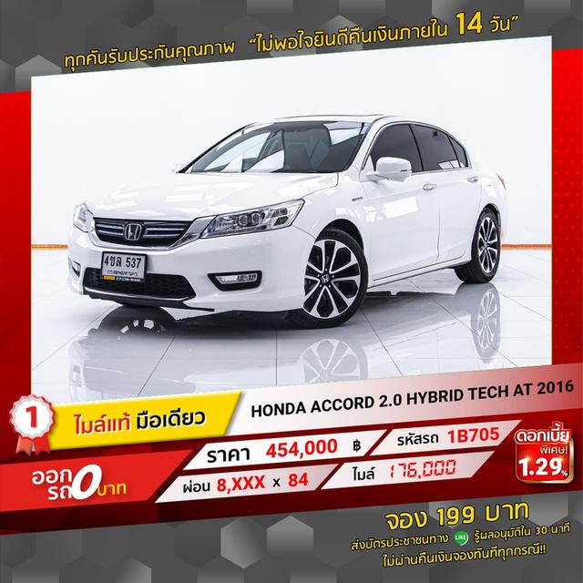 รหัสรถ 1B705 ACCORD 2.0 HYBRID TECH 2016 10