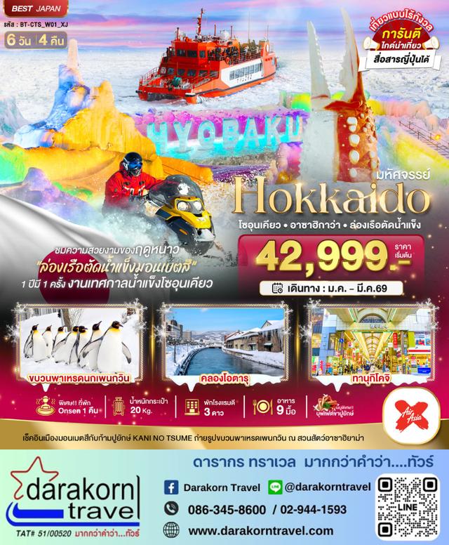 ทัวร์ญี่ปุ่น HOKKAIDO โซอุนเคียว อาซาฮิกาว่า ล่องเรือตัดน้ำแข็ง 6วัน 4คืน
