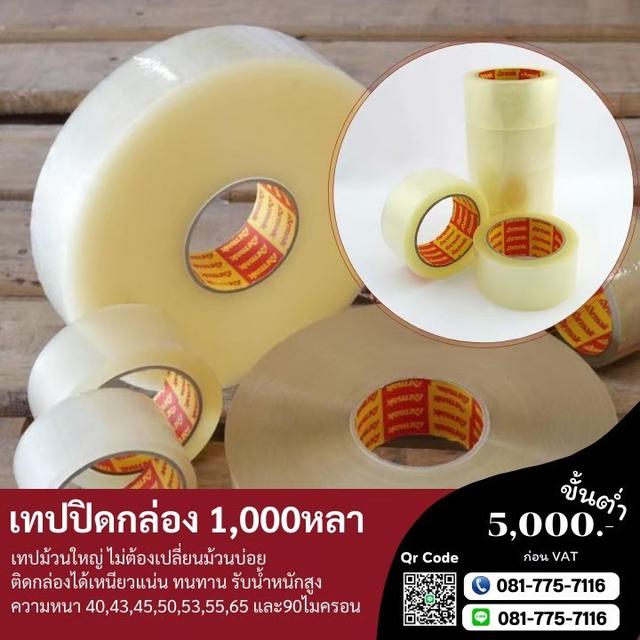 เทปปิดกล่อง1,000หลา เทปใส เทปขุ่น 081-7757116