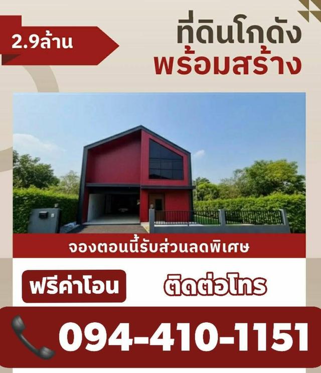 ที่ดินพร้อมสร้างติดถนนใหญ่ 340 โกดังใหม่ตอนรับปีใหม่ ราคาเริ่มต้น 2.9ล้าน มีหลายแบบให้เลือก ออกแบบตามสไตล์คุณ  ทำเลใกล้เมือง จากเซ็นทรัลเวสต์เกต  เพีย 1