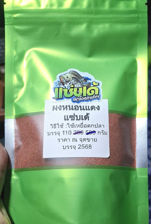 ผงหนอนแดง 180กรัม เหยื่อตกปลา แซ่บเด้ หอม พกพาสะดวก
