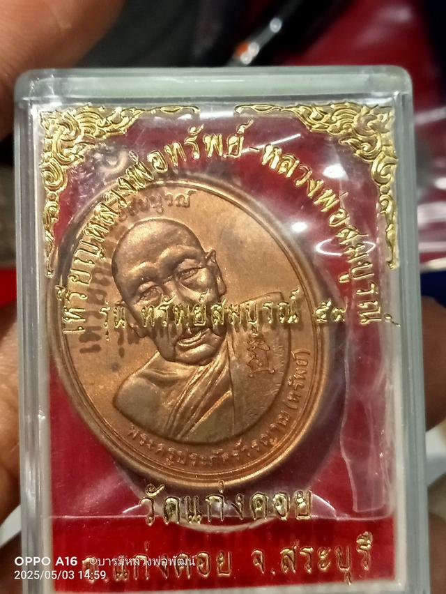เหรียญหลวงพ่อทรัพย์หลังหลวงพ่อสมบูรณ์