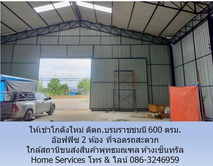 ให้เช่าโกดัง ติดถ.บรมราชชนนี 600 ตรม. อ๊อฟฟิซ 2 ห้อง ที่จอดรถสะดวก ใกล้โกลบอลเฮ้าส์ สถานีขนส่งสินค้าพุทธมณฑล เซ็นทรัล         