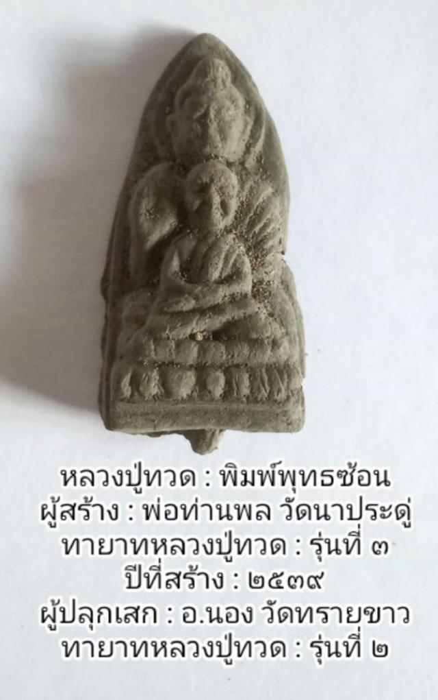 พระหลวงปู่ทวดของแท้ปี 2539 พิมพ์พุทธซ้อน เนื้อว่านเก่าปี 2497 กดมือโบราณโดยพ่อท่านพล วัดนาประดู่ ปัตตานี ปลุกเสกโดย พระอาจารย์นอง วัดทรายขาว No. 61