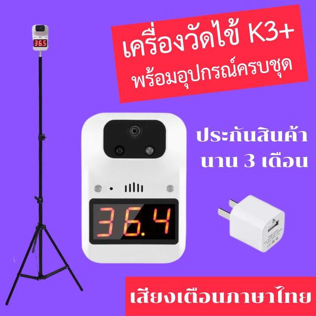 เครื่องวัดไข้ K3 Plus เสียงเตือนภาษาไทย ใช้สแกนฝ่ามือหรือหน้าผากแบบในเซเว่น แถมฟรีขาตั้ง รับประกัน 3 เดือน 1