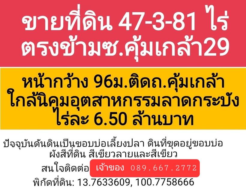 ขายที่ดิน 47 ไร่กว่าบนถ.คุ้มเกล้า เขตลาดกระบัง โดยเจ้าของ 2