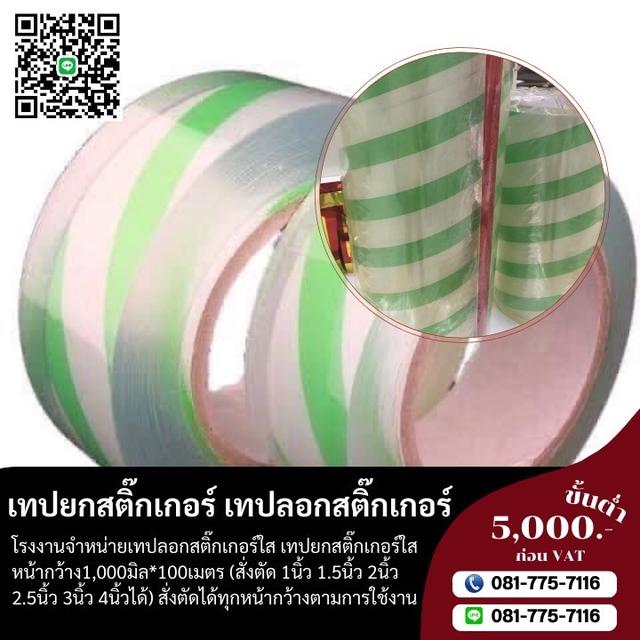 เทปยกสติ๊กเกอร์ เทปลอกสติ๊กเกอร์ใส เทปใส  2