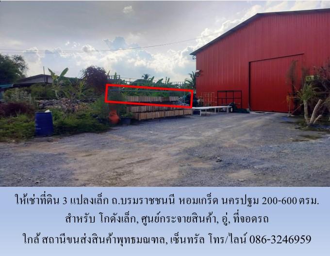 ให้เช่าที่ดิน 3 แปลง ถ.บรมราชชนนี หอมเกร็ด นครปฐม 200-600 ตรม. ทำโกดังเล็ก, ศูนย์กระจายสินค้า, อู่,ใกล้ สถานีขนส่งสินค้าพุทธมณฑล, เซ็นทรัล          6