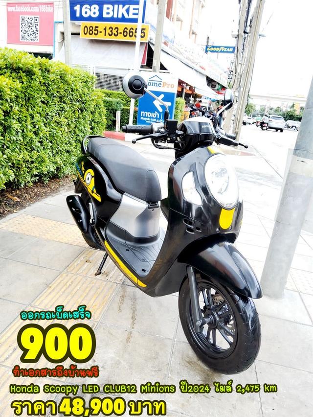 Honda Scoopy LED CLUB12 Minions Edition ปี2024 สภาพเกรดA 2475 km เอกสารพร้อมโอน