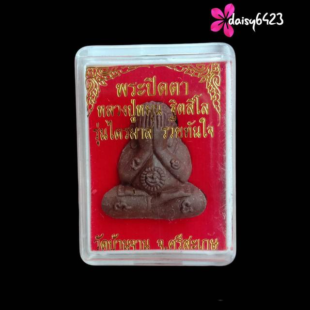 พระปิดตา หลวงปู่หมุน รุ่นไตรมาส รวยทันใจ 3