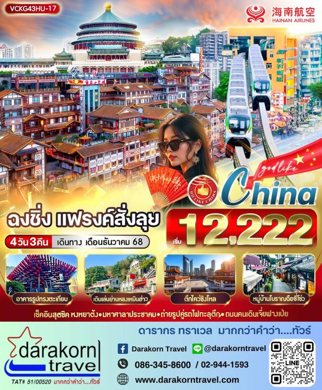 ทัวร์จีน แฟรงค์สั่งลุย ฉงชิ่ง 4วัน 3คืน