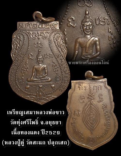 เหรียญเสมาหลวงพ่อขาว วัดทุ่งศรีโพธิ์ จ.อยุธยา เนื้อทองแดง ปี2529 (หลวงปู่ดู่ วัดสะแก ปลุกเสก) สวยเดิม ๆ