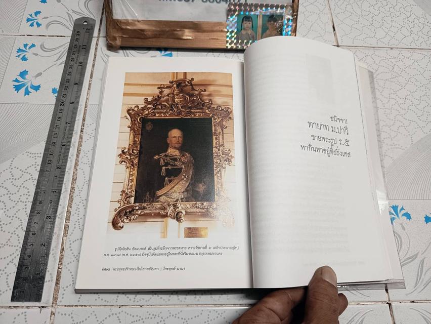 ประวัติศาสตร์นอกพงศาวดารรัชกาลที่ ๕ พระพุทธเจ้าหลวง ในโลกตะวันตก ค้นคว้า และเรียบเรียง โดย ไกรฤกษ์ นานา รูปที่ 15