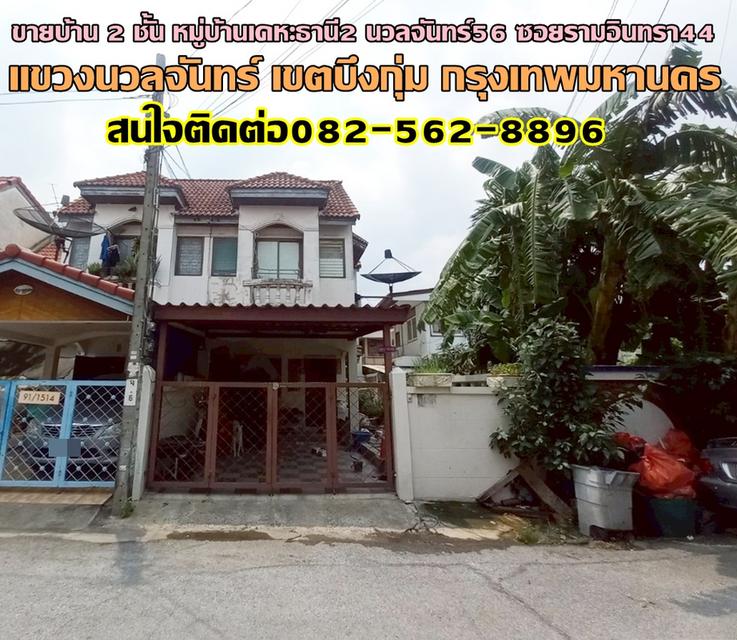 ขายบ้าน 2 ชั้น หมู่บ้านเคหะธานี2 นวลจันทร์56 ซอยรามอินทรา44 1