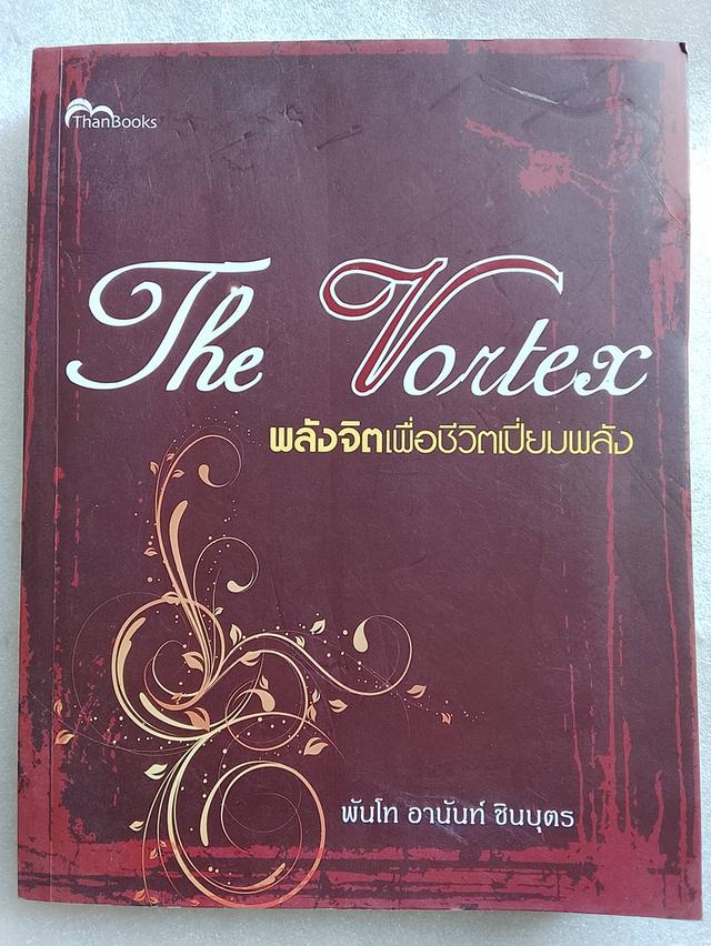 The Vortex พลังจิตเพื่อชีวิตเปี่ยมพลัง