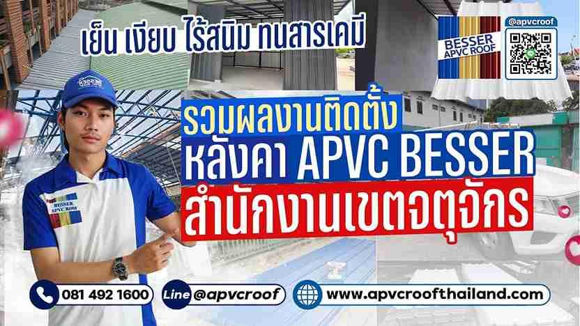 รวมผลงานติดตั้งหลังคาเอพีวีซี ตรา เบสเซอร์ ในเขตจตุจักร จะมีที่ไหนกันบ้างรอชมกันเลยย