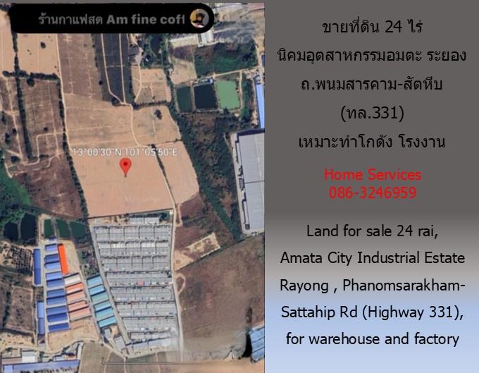ขายที่ดิน นิคมอุตสาหกรรมอมตะ ระยอง 24 ไร่ 82 วา ถ.พนมสารคาม-สัตหีบ (ทล.331)