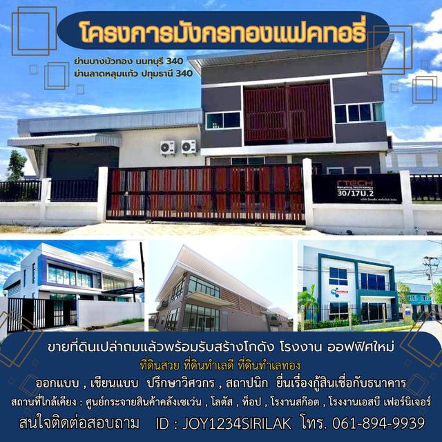 ขายที่ดินถมแล้วพร้อมรับสร้างโกดัง โรงงาน ออฟฟิศใหม่ ย่านบางบัวทอง นนทบุรี ถนนเส้น 340