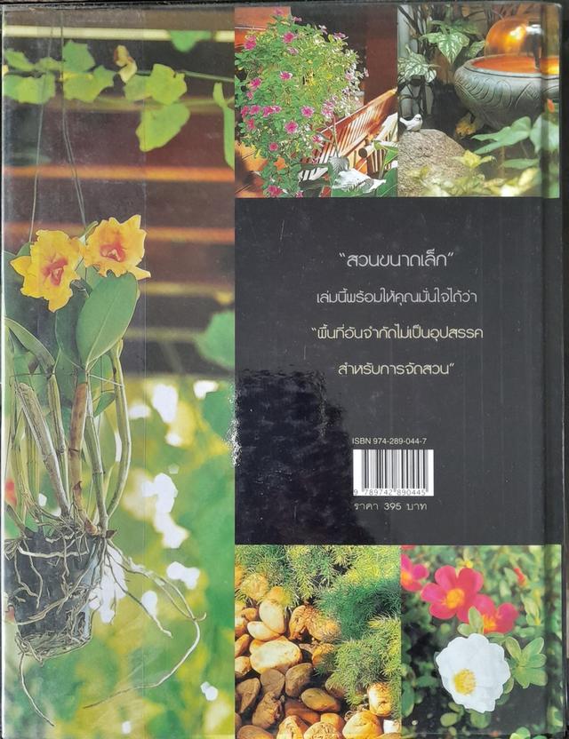 หนังสือสวนในบ้าน (สวนขนาดเล็ก)