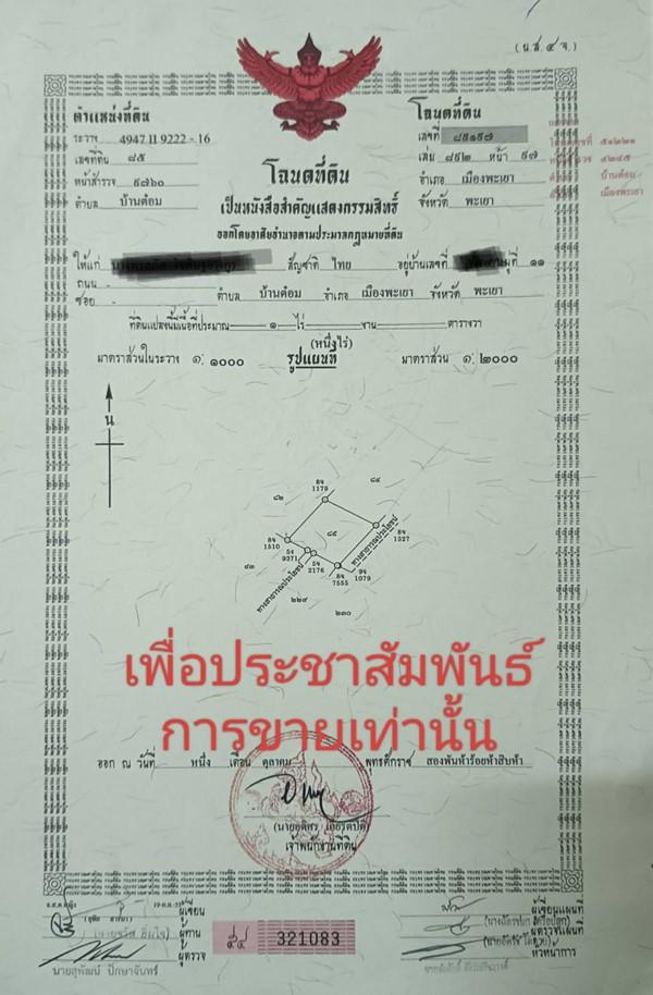 ขายที่ดิน อำเภอเมืองพะเยา 1 ไร่ โฉนด พร้อมโอน โทร 0817830178 9