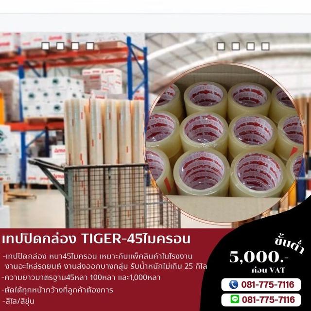 โรงงานขายเทปกาวยี่ห้อไทเกอร์ TIGER เทปกาวหนา45ไมครอน  3