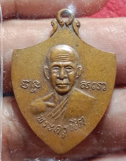 เหรียญพระครูหนิด (หลวงพ่อนิต) วัดท่ากง จังหวัดระยอง
