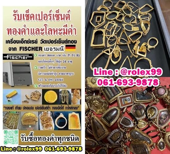 รับเช็คเปอร์เซ็นต์ทองคำและโลหะมีค่า รับซื้อทองคำทุกชนิด รูปย่อยที่ 2