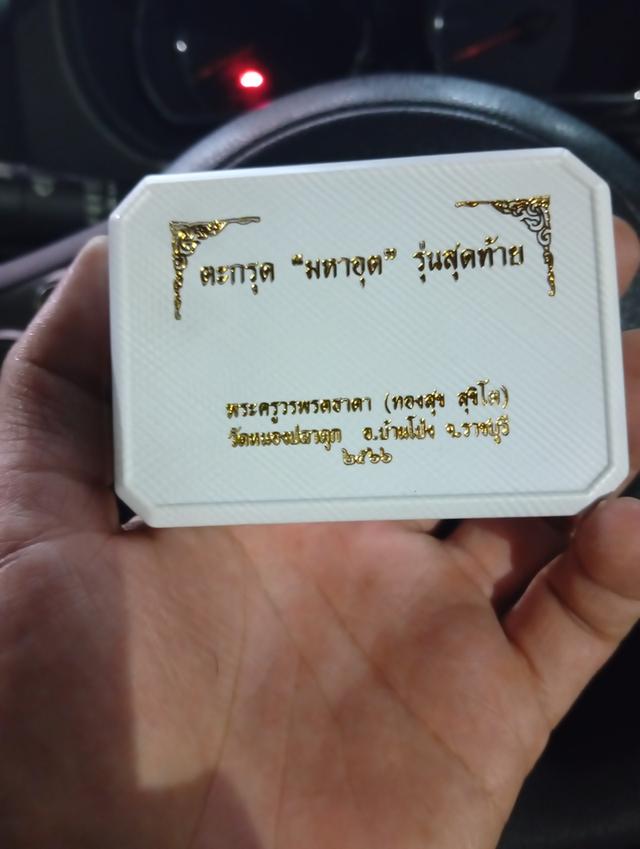 ตะกรุดมหาอุตม์ หลวงพ่อทองสุข สุขิโต วัดหนองปลาดุก