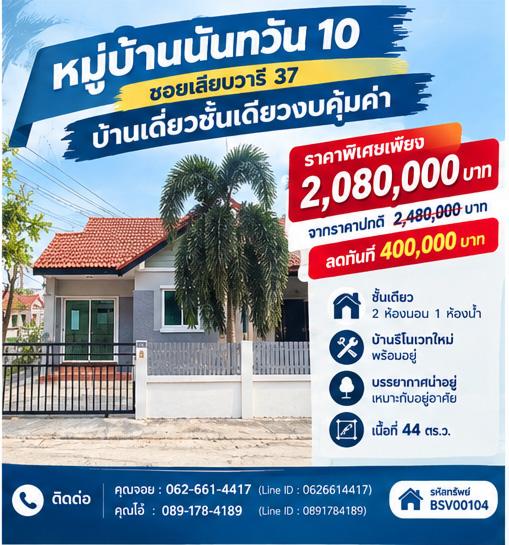 ✨🔥 บ้านมุมติดถนนเมน ลดจริง 400,000 บาท คุ้มกว่านี้ไม่มีอีกแล้ว 🔥✨ บ้านเดี่ยวชั้นเดียว หมู่บ้านนันทวัน 10 1