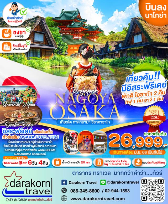 ทัวร์ญี่ปุ่น NAGOYA OSAKA KYOTO TAKAYAMA SHIRAKAWAGO 6วัน 4คืน