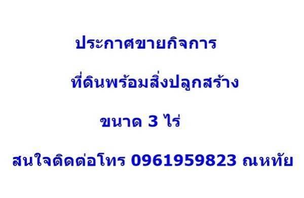 ประกาศขายกิจการ ขายรวมที่ดินพร้อมสิ่งปลูกสร้าง โกดัง+โรงงาน เทพื้นคอนกรีต ทำเลดี  1