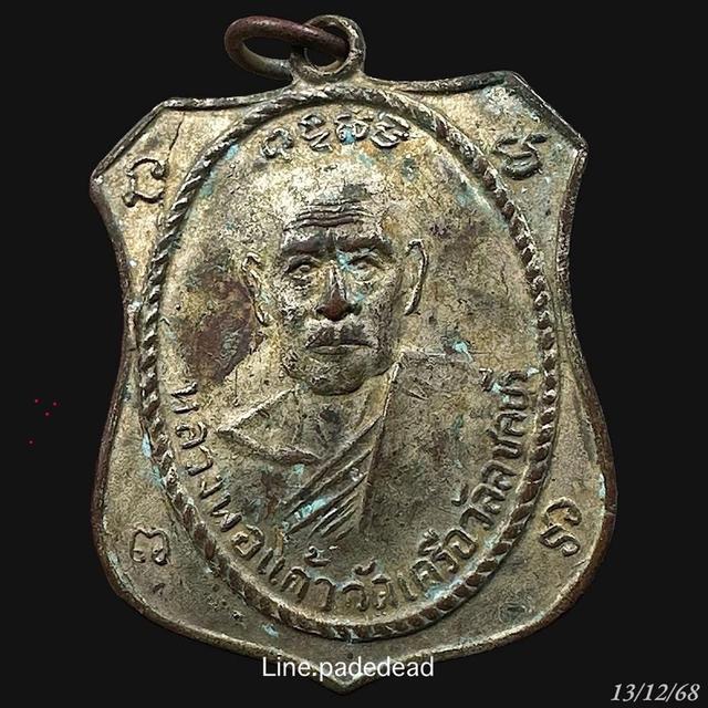 เหรียญหลวงปู่แก้ว วัดเคลือวัล ปี2434 ชลบุรี