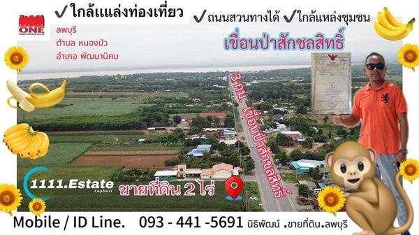 ขายที่ดินลพบุรี 2 ไร่ หน้ากว้าง 30 ม. เหมาะทำธุรกิจ หน้าเขื่อนป่าสักชลสิทธิ์ลพบุรี โทร 0985136286 1