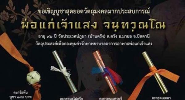 ตะกรุดเมตตา พ่อแก่เจ้าแสง วัดบ้านตรัง จ.ปัตตานี