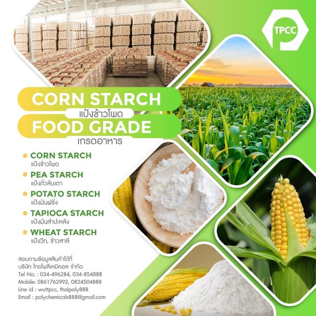 แป้งข้าวโพด, เกรดอาหาร, Corn starch, Food grade, แป้งข้าวโพดไทย, แป้งข้าวโพดอินเดีย, แป้งข้าวโพดจีน 4