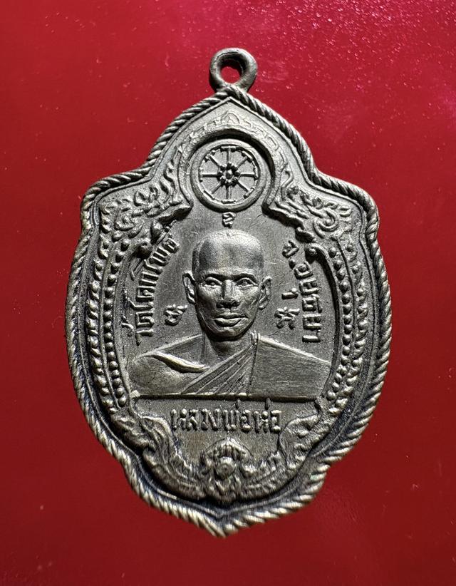 เหรียญหลวงพ่อห่อ วัดโคกโพธิ์ หลังพระองค์แสนปี18 จาร