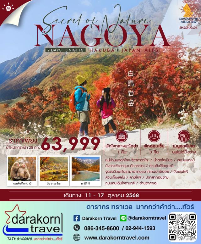 ทัวร์ญี่ปุ่น NAGOYA HAKUBA JAPAN ALPS 7วัน 5คืน 1
