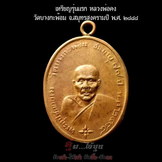 เหรียญรุ่นแรก หลวงพ่อคง วัดบางกะพ้อม จ.สมุทรสงคราม ปี พ.ศ. ๒๔๘๔ 2